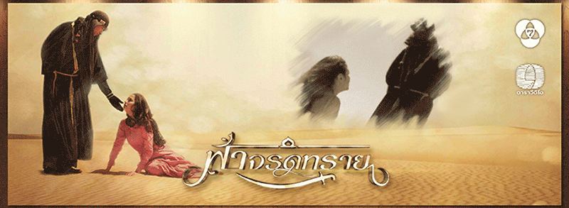 ส่งท้ายละครฟ้าจรดทราย กับ GIF สุดน่ารัก !