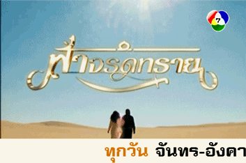 ส่งท้ายละครฟ้าจรดทราย กับ GIF สุดน่ารัก !