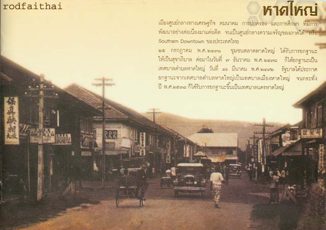 หาดใหญ่ อดีต และ ปัจจุบัน