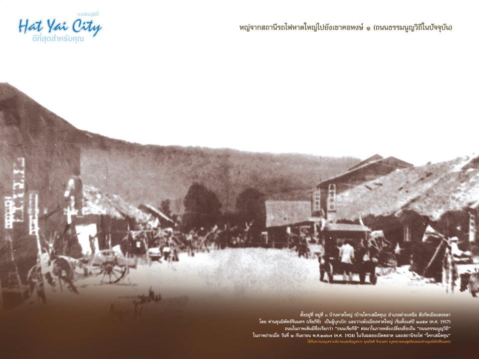 หาดใหญ่ อดีต และ ปัจจุบัน