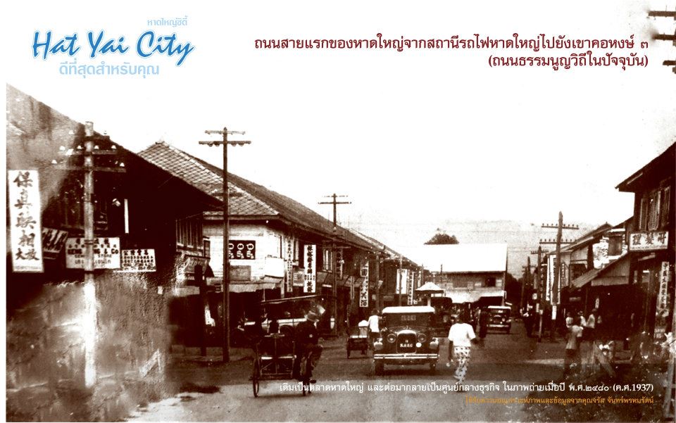หาดใหญ่ อดีต และ ปัจจุบัน