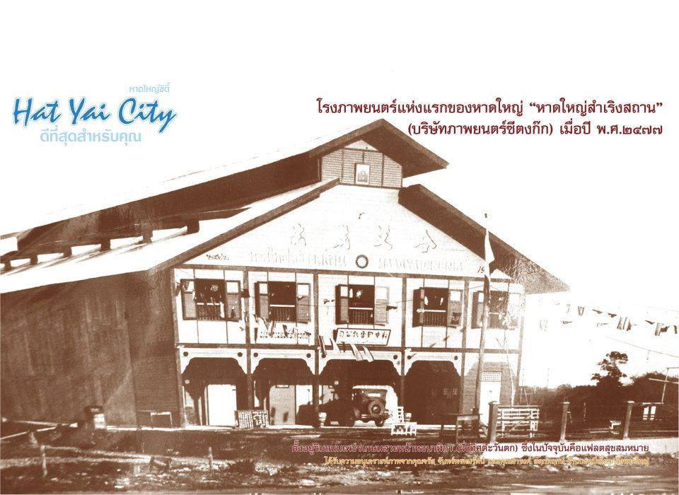 หาดใหญ่ อดีต และ ปัจจุบัน