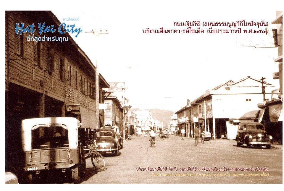 หาดใหญ่ อดีต และ ปัจจุบัน