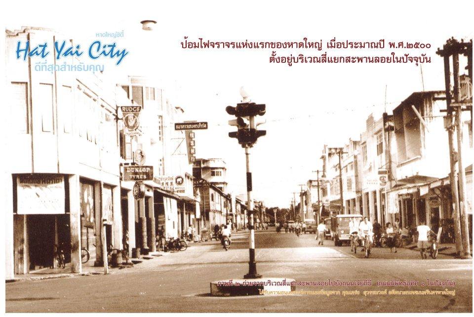หาดใหญ่ อดีต และ ปัจจุบัน