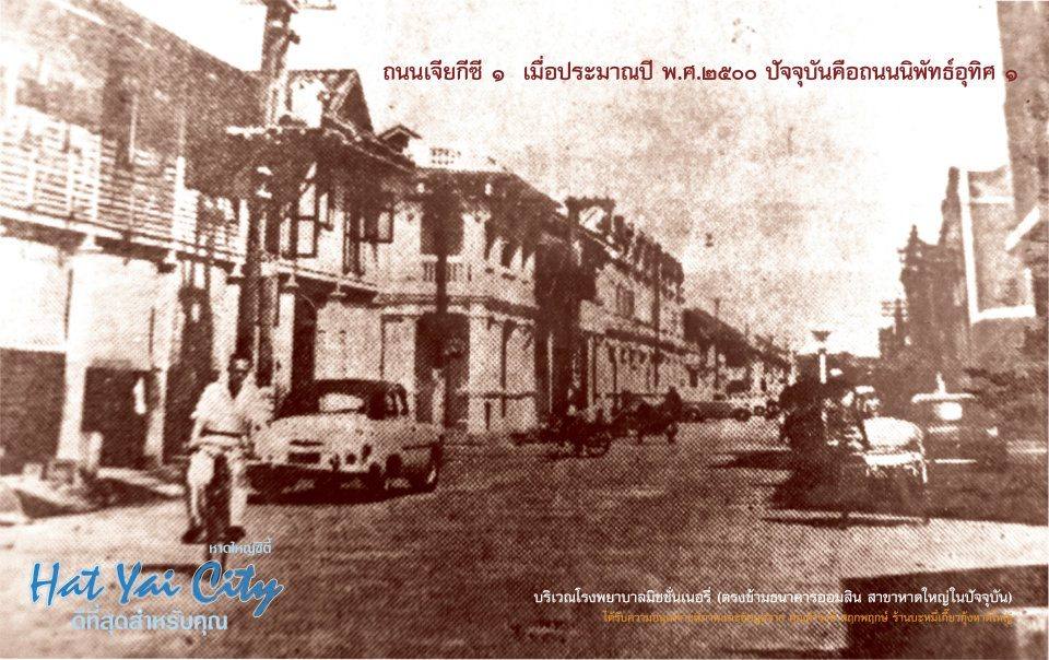 หาดใหญ่ อดีต และ ปัจจุบัน
