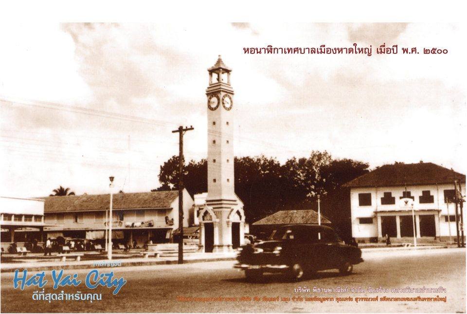 หาดใหญ่ อดีต และ ปัจจุบัน