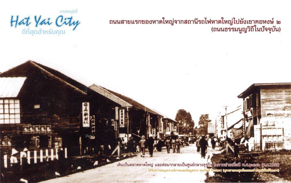 หาดใหญ่ อดีต และ ปัจจุบัน