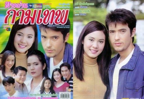 ทางผ่านกามเทพ...ละครสุดสนุกอีกเรื่องหนึ่งของช่อง3 เมื่อปี2544 ละครน่ารักๆจนทำให้เกิดกระแสคู่จิ้นฟินเวอร์ระหว่างแอนดริวและเจนี่