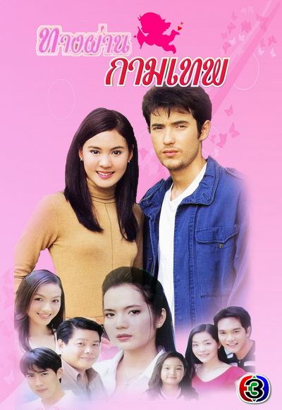 ทางผ่านกามเทพ...ละครสุดสนุกอีกเรื่องหนึ่งของช่อง3 เมื่อปี2544 ละครน่ารักๆจนทำให้เกิดกระแสคู่จิ้นฟินเวอร์ระหว่างแอนดริวและเจนี่