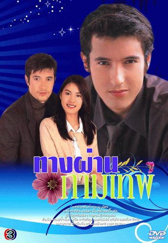 ทางผ่านกามเทพ...ละครสุดสนุกอีกเรื่องหนึ่งของช่อง3 เมื่อปี2544 ละครน่ารักๆจนทำให้เกิดกระแสคู่จิ้นฟินเวอร์ระหว่างแอนดริวและเจนี่