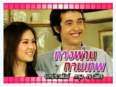 ทางผ่านกามเทพ...ละครสุดสนุกอีกเรื่องหนึ่งของช่อง3 เมื่อปี2544 ละครน่ารักๆจนทำให้เกิดกระแสคู่จิ้นฟินเวอร์ระหว่างแอนดริวและเจนี่