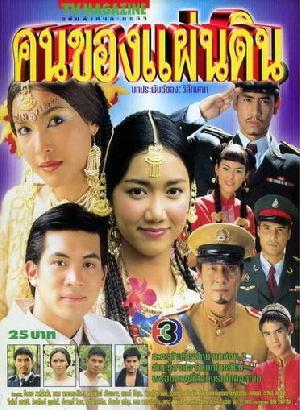 จำได้หรือไม่ ละคร คนของแผ่นดิน ละครปลุกเลือดรักชาติที่เป็นจุดเริ่มต้นของความรักของเคนและหน่อย เศร้ามาก! นางเอกมาตายตอนจบ