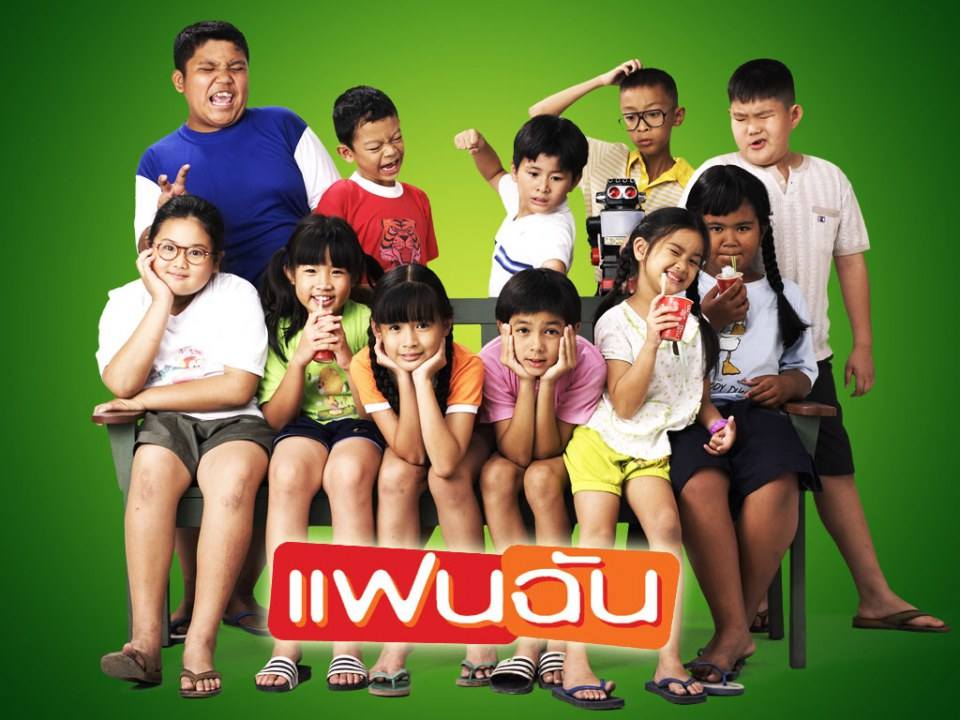 อันดับ 4-แฟนฉัน