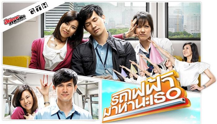 อันดับ 3-รถไฟฟ้ามาหานะเธอ