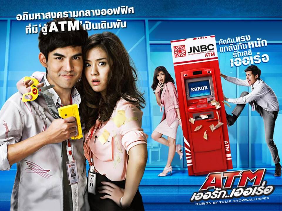 อันดับ 2-ATM เอ่อรักเออเร่อ