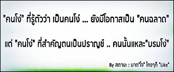คำคมโง่หรือฉลาด ดูได้จากคำพูด