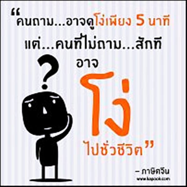 คำคมโง่หรือฉลาด ดูได้จากคำพูด