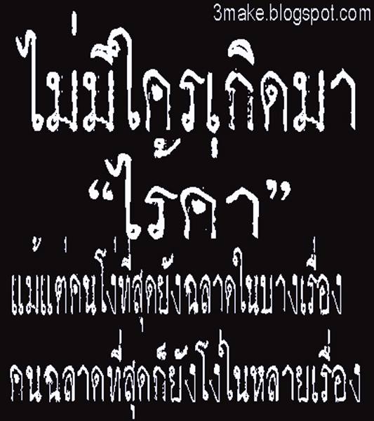 คำคมโง่หรือฉลาด ดูได้จากคำพูด