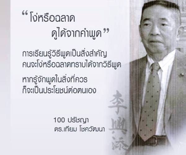 คำคมโง่หรือฉลาด ดูได้จากคำพูด