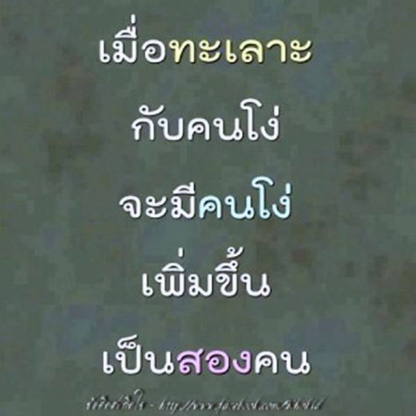 คำคมโง่หรือฉลาด ดูได้จากคำพูด