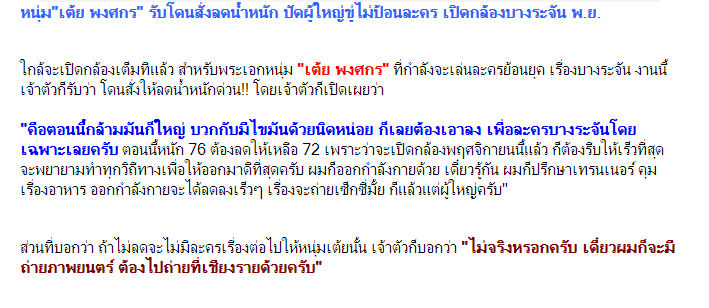 'เต้ย พงศกร' รับ โดนสั่งให้ลดน้ำหนัก ก่อนเปิดกล้องละครเรื่อง บางระจัน!!!