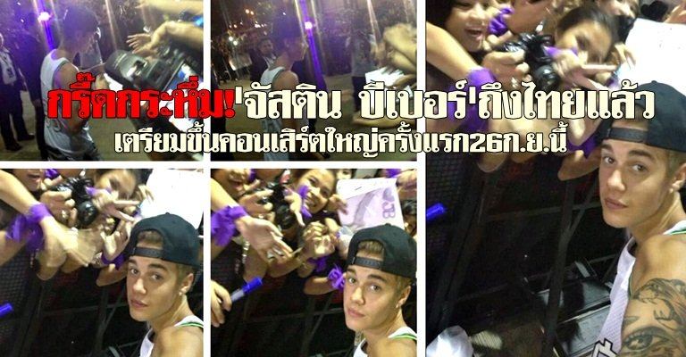 กรี๊ดกระหึ่ม!'จัสติน บีเบอร์'ถึงไทยแล้ว