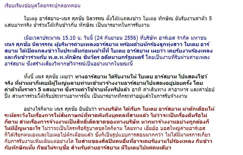 ใบเตย อาร์สยาม ยันรับงาน 5 แสนจริง แต่กินข้าวกับทักษิณ เป็นแค่มารยาทเวลามีคนมาจ้างงานปกติ วอนสื่อหยุดเต้าข่าวมั่วๆเสียที!!!