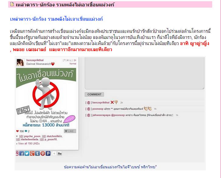 มาดูกันค่ะว่าเหล่าดารา-นักร้องคนไหนบ้างที่ รวมพลังไม่เอาเขื่อนแม่วงก์!!! มันทำไมกันหลอ อธิบายให้ จขกท ฟังหน่อยซีคะ???