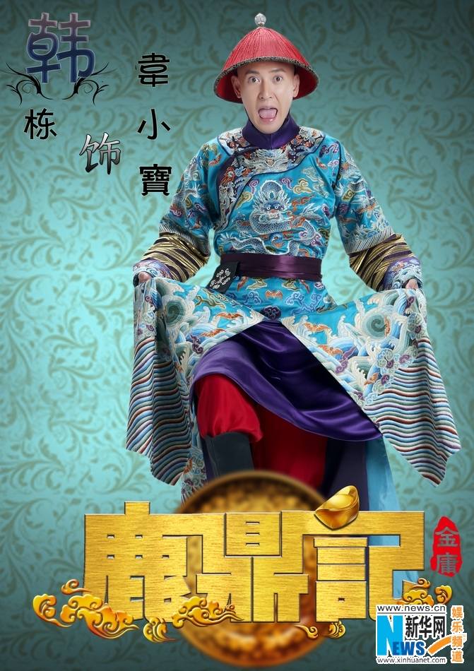 อุ้ยเสี่ยวป้อ ตำนานเหนุ่มจ้าวสำราญ ฉบับใหม่《鹿鼎记》 New Legend Wei Xiao bao 2013-2014 part4