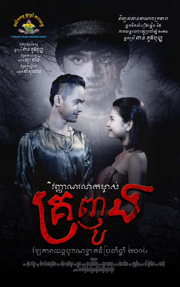ไปดูเขมรถ่ายหนัง วิญญาณเจ้าไม้
