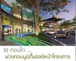 10คอนโดพ่วงคอมมูนิตี้มอลล์หน้าโครงการ