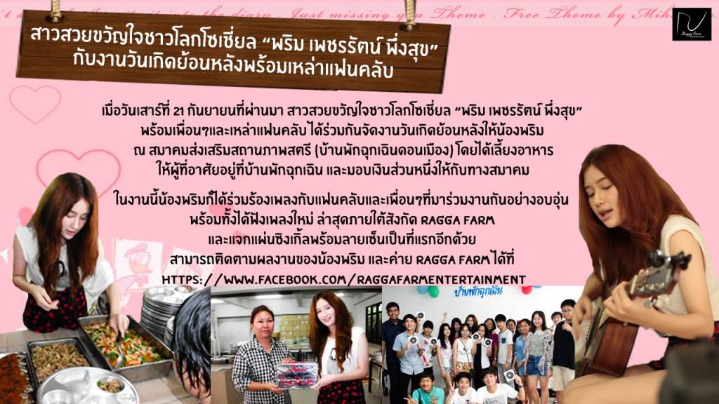 พริม เพชรรัตน์ กับงานวันเกิดย้อนหลังพร้อมเหล่าแฟนคลับ