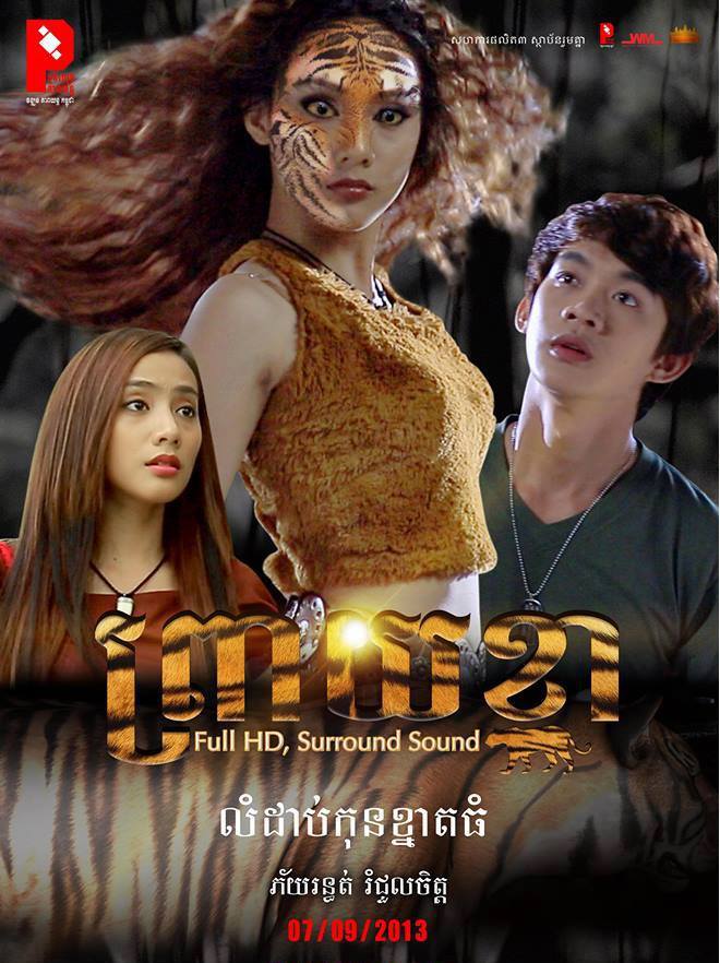 พรายเสือ หนังเขมร