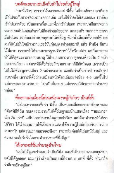 Interview พี่ตั้ว "ไม่กดดัน สุภาพบุรุษลูกผู้ชาย เวอร์ชั่น พอร์ช-โบ"