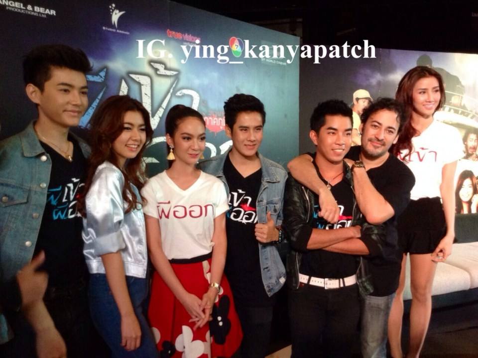 แถลงข่าว ภ.ผีเข้าผีออก