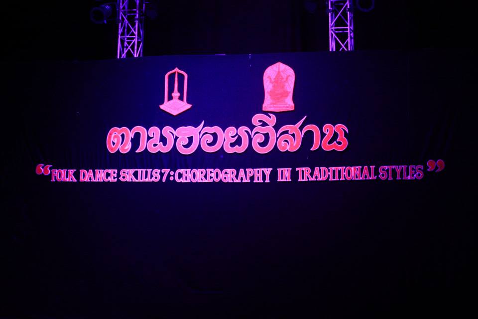 ตามฮอยอีสาน (วันแสดงจริง) ศิลปะการแสดง มหาวิทยาลัยมหาสารคาม