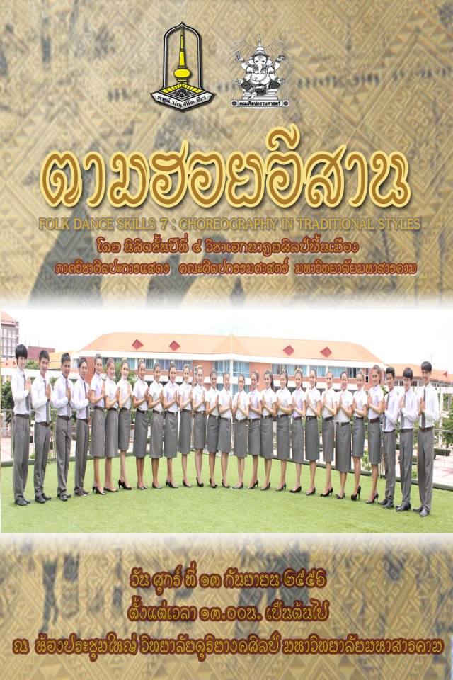 ตามฮอยอีสาน (วันแสดงจริง) ศิลปะการแสดง มหาวิทยาลัยมหาสารคาม