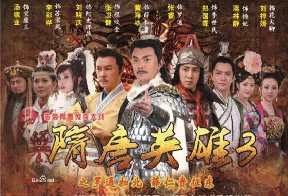 วีระบุรุษสุ่ยถัง ภาค3-4 《隋唐英雄3》《隋唐英雄4》2013-2014 part1