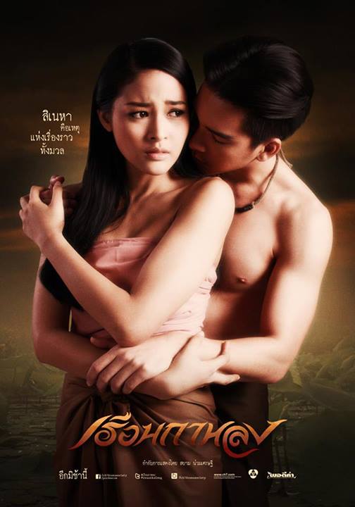 เรือนกาหลงละครคุณภาพยอดเยี่ยม 10 ตุลาคมนี้ ตอนแรก (ศรัทธาต่อความรัก แต่ต้องมาตาย ตายอย่างไม่ธรรมดา ตายอย่างไม่รู้ตัว)