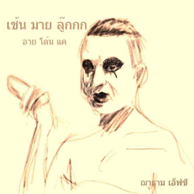 ใครไม่ฟังระวังเชย ฌาธาม change my look
