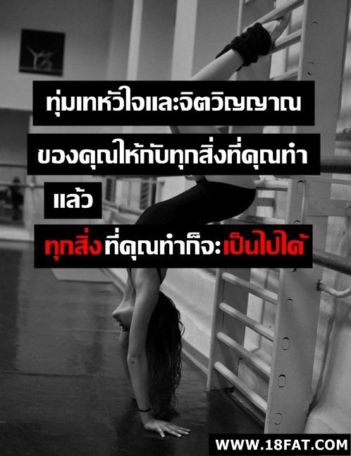 คุณทุ่มเทพอแล้วรึยัง