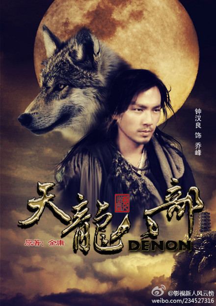 8เทพอสูรมังกรฟ้า2013《天龙八部》part4