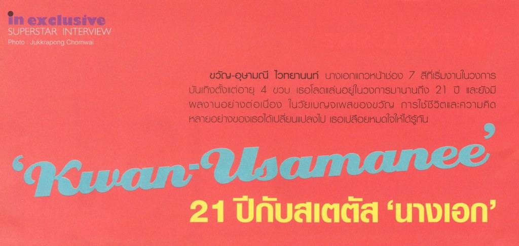 นิตยสาร Lisa ปก ขวัญ - อุษามณี ไวทยานนท์ และบทสัมภาษณ์ ในนิตยสาร in magazine