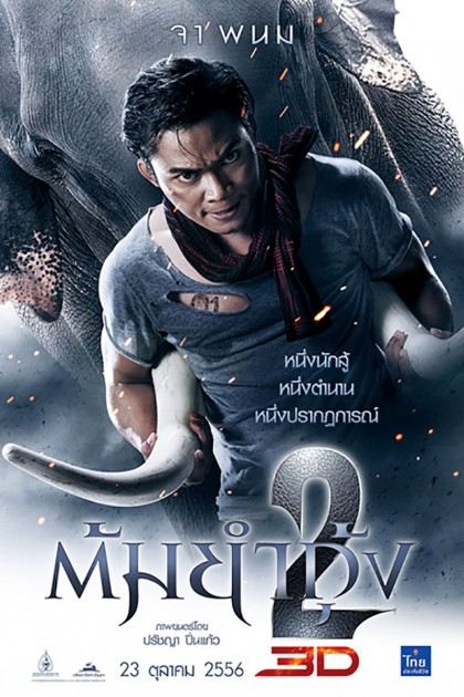 จา พนม ต้มยำกุ้ง 2 จ่อฉายปลายเดือนนี้