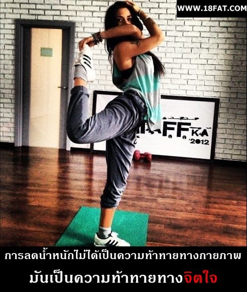 ลดน้ำหนักท้าทาย...?