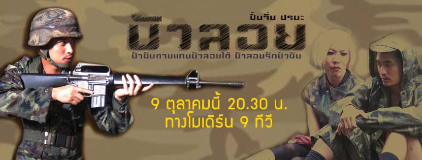 คาราบาว เดอะ ซีรี่ส์ ตอน บัวลอย  พุธที่ 9 ตุลาคม 2556 เวลา 2 ทุ่มครึ่ง โมเดิร์นไนน์ ทีวี