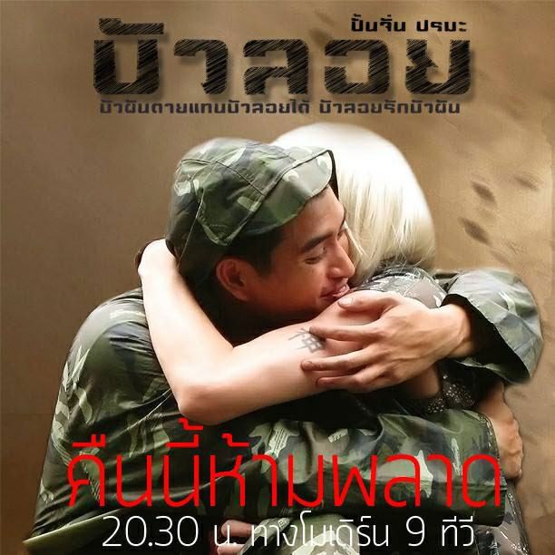 คาราบาว เดอะ ซีรี่ส์ ตอน บัวลอย  พุธที่ 9 ตุลาคม 2556 เวลา 2 ทุ่มครึ่ง โมเดิร์นไนน์ ทีวี