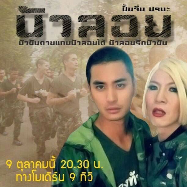 คาราบาว เดอะ ซีรี่ส์ ตอน บัวลอย  พุธที่ 9 ตุลาคม 2556 เวลา 2 ทุ่มครึ่ง โมเดิร์นไนน์ ทีวี