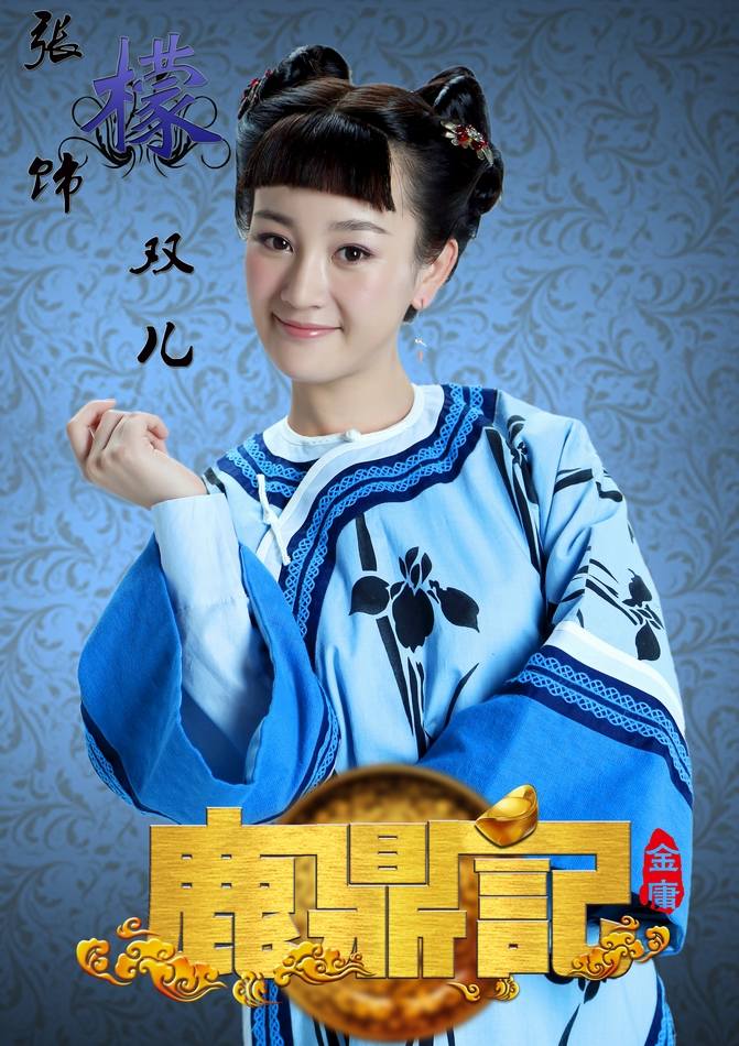 อุ้ยเสี่ยวป้อ ตำนานเหนุ่มจ้าวสำราญ ฉบับใหม่《鹿鼎记》 New Legend Wei Xiao bao 2013-2014 part9