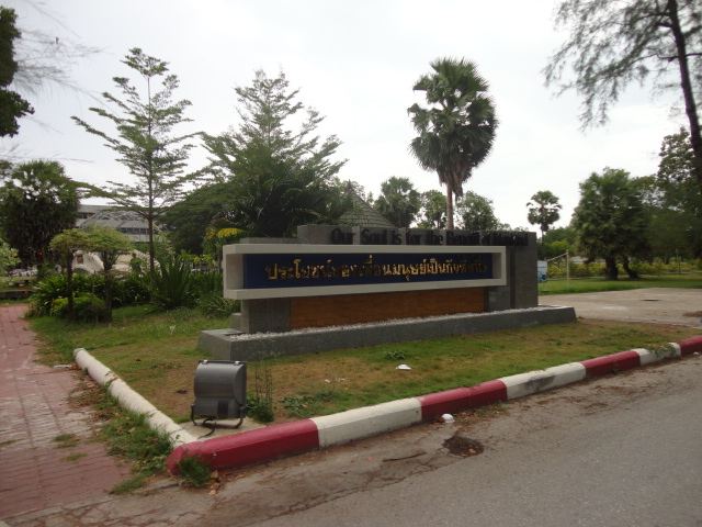 มหาวิทยาลัยสงขลานครินทร์ วข.ปัตตานี